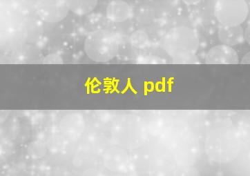 伦敦人 pdf